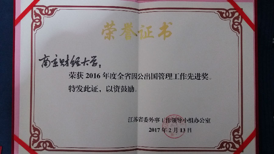 我校荣获2016年度全省因公出国管理工作先进奖